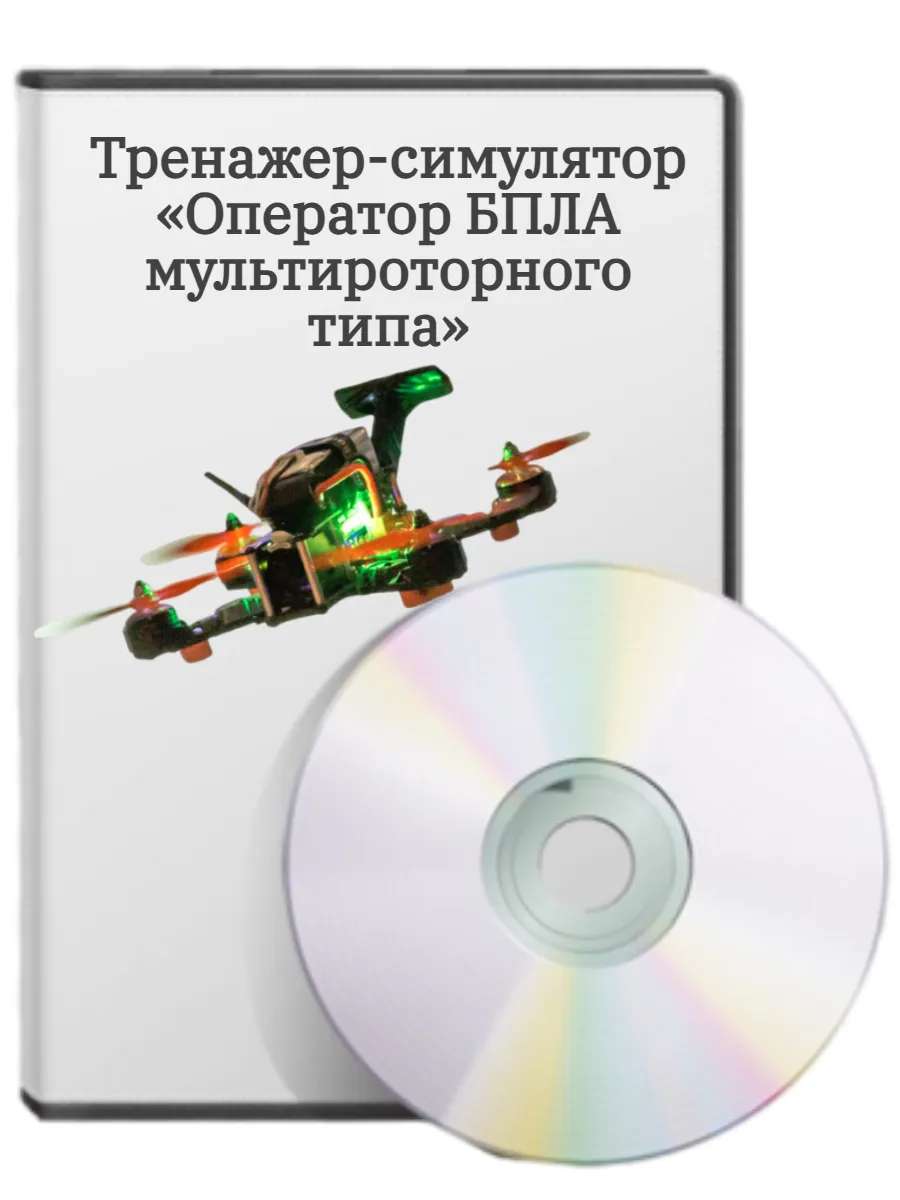 2.20.188. Программное обеспечение - симулятор для отработки навыков пилотирования беспилотных летательных аппаратов на персональном компьютере
